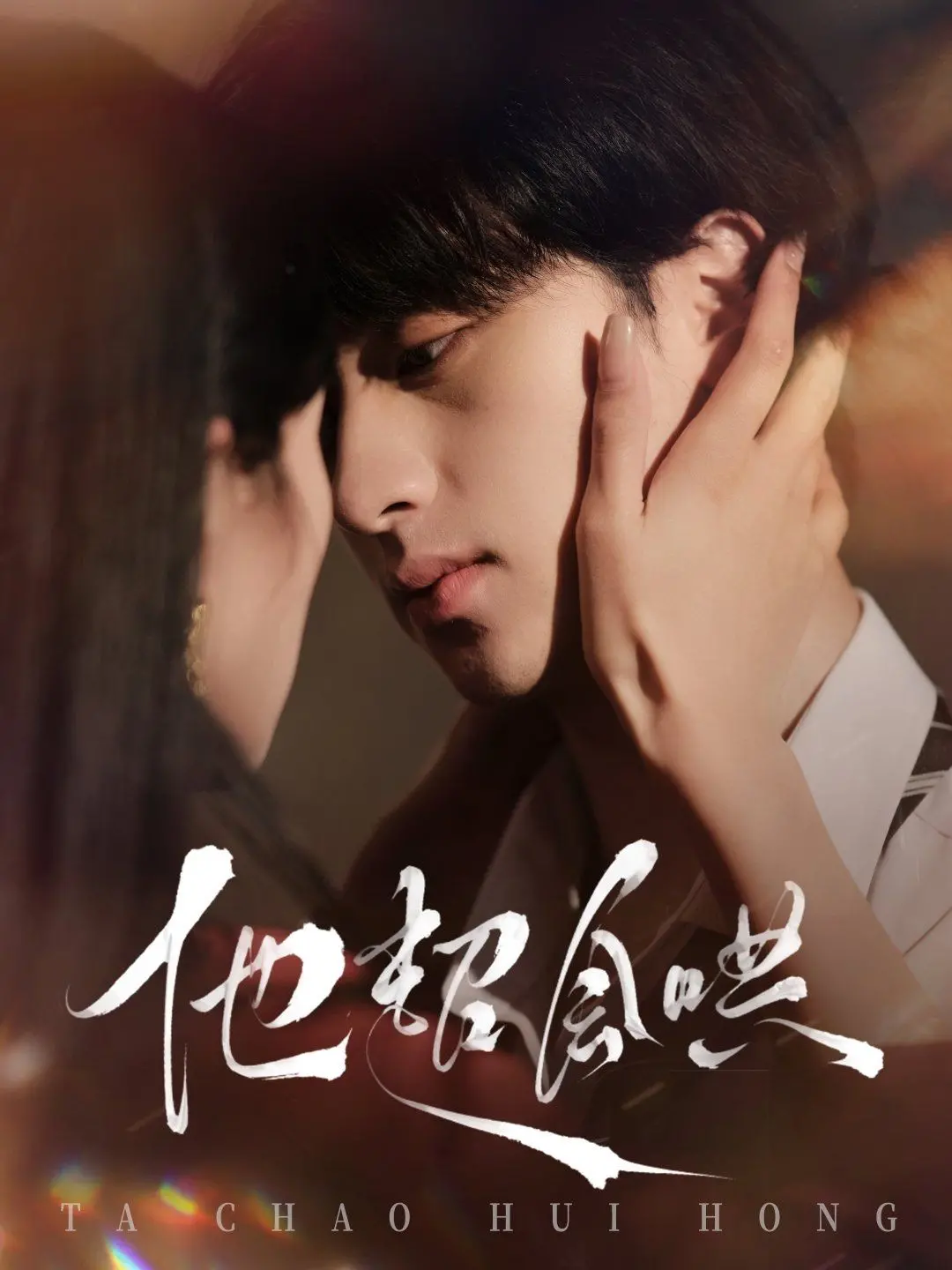 《他超会哄》影评：看高情商如何俘获芳心，恋爱技巧大揭秘！