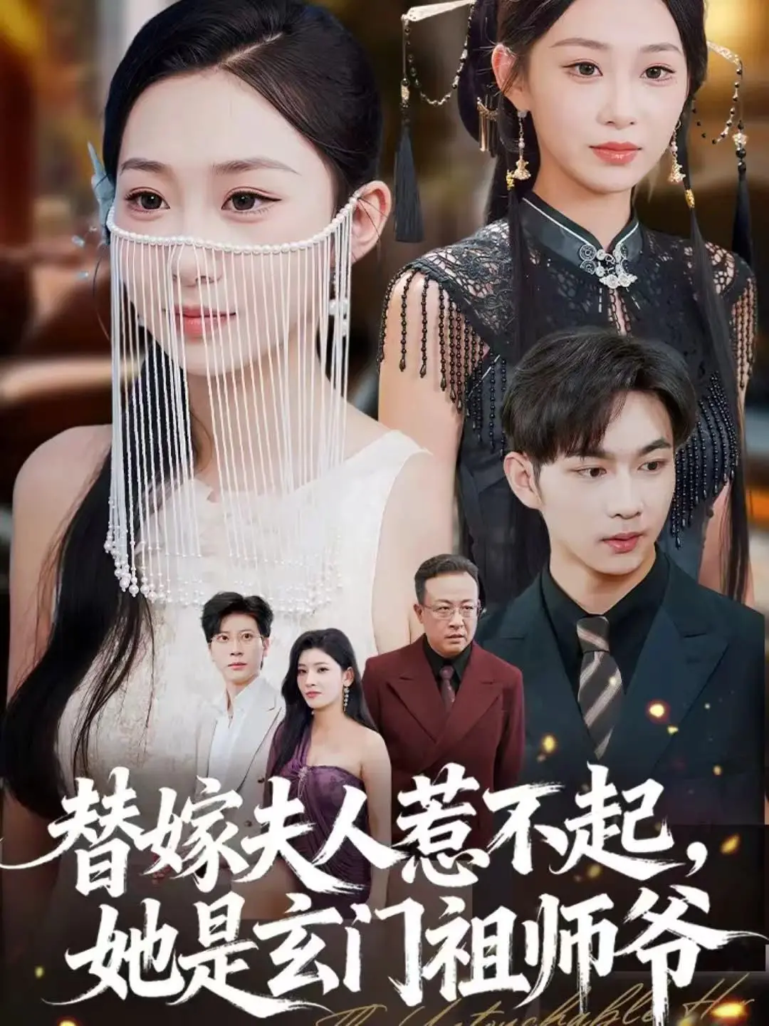 《替嫁夫人惹不起，她是玄门祖师爷》：逆天改命！看现代玄学大佬如何玩转豪门