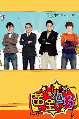 爆笑来袭！《黄金渔场之明星电台》：综艺背后的辛辣人生与明星八卦大揭秘！