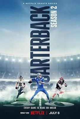 《四分卫 第二季》：热血沸腾的橄榄球背后，是梦想与挑战的真实写照！