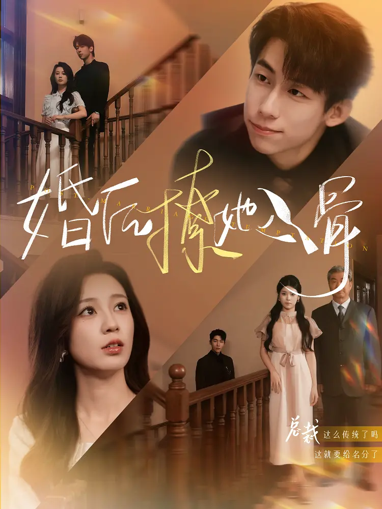 先婚后爱，甜到掉牙！《婚后撩她入骨》：霸道总裁的宠妻日常，谁顶得住？