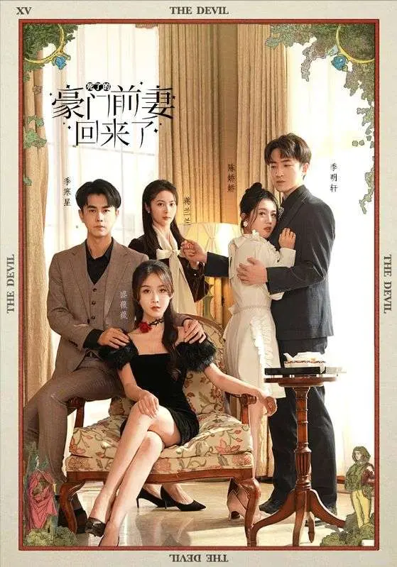 豪门前妻强势归来：复仇爽剧《死了的豪门前妻回来了》，看她如何逆风翻盘！