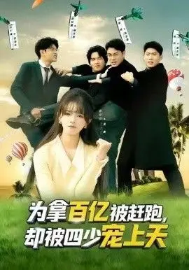 穿书逆袭！《为拿百亿被赶跑》：看女主如何被四少宠上天！