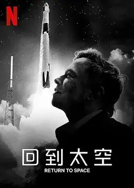 《回到太空》：Netflix最新纪录片，看宇航员重返太空的梦想与挑战！