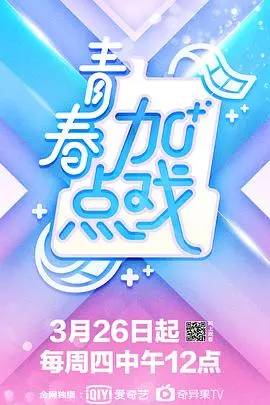 《青春加点戏》：爆笑演绎青春乌龙，当游戏照进现实，爱情甜蜜来袭！
