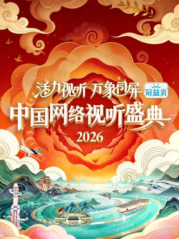 视听盛宴来袭！2026中国网络视听盛典精彩回顾与未来展望