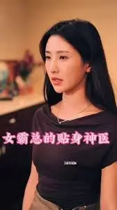 《女霸总的贴身神医》：傲娇霸总遇上医术高超男主，甜宠治愈，情感救赎之路