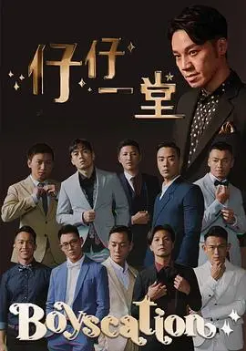 《仔仔一堂第二季》：青春群像的悸动与成长，友情爱情交织的现实写照