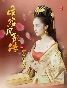 《后宫风韵传之霓裳玉女》：宫廷秘史与女人心计的交织，揭秘帝王情深的缠绵