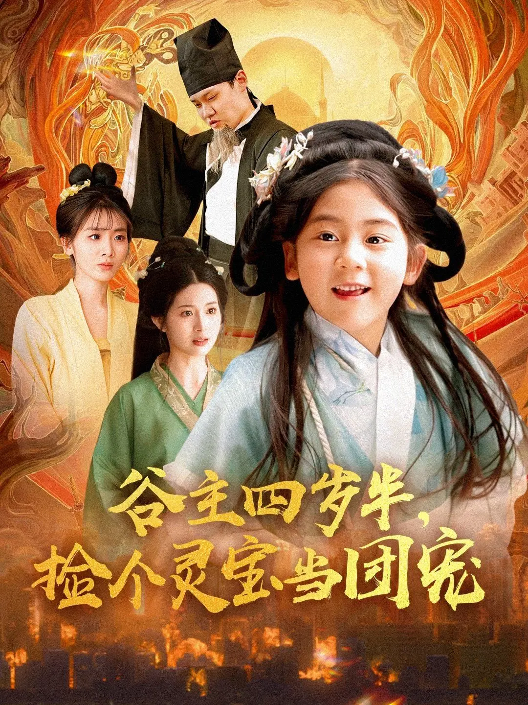 《谷主四岁半，捡个灵宝当团宠》：萌娃逆袭，灵宝助攻，这是什么神仙剧情？笑到飙泪！