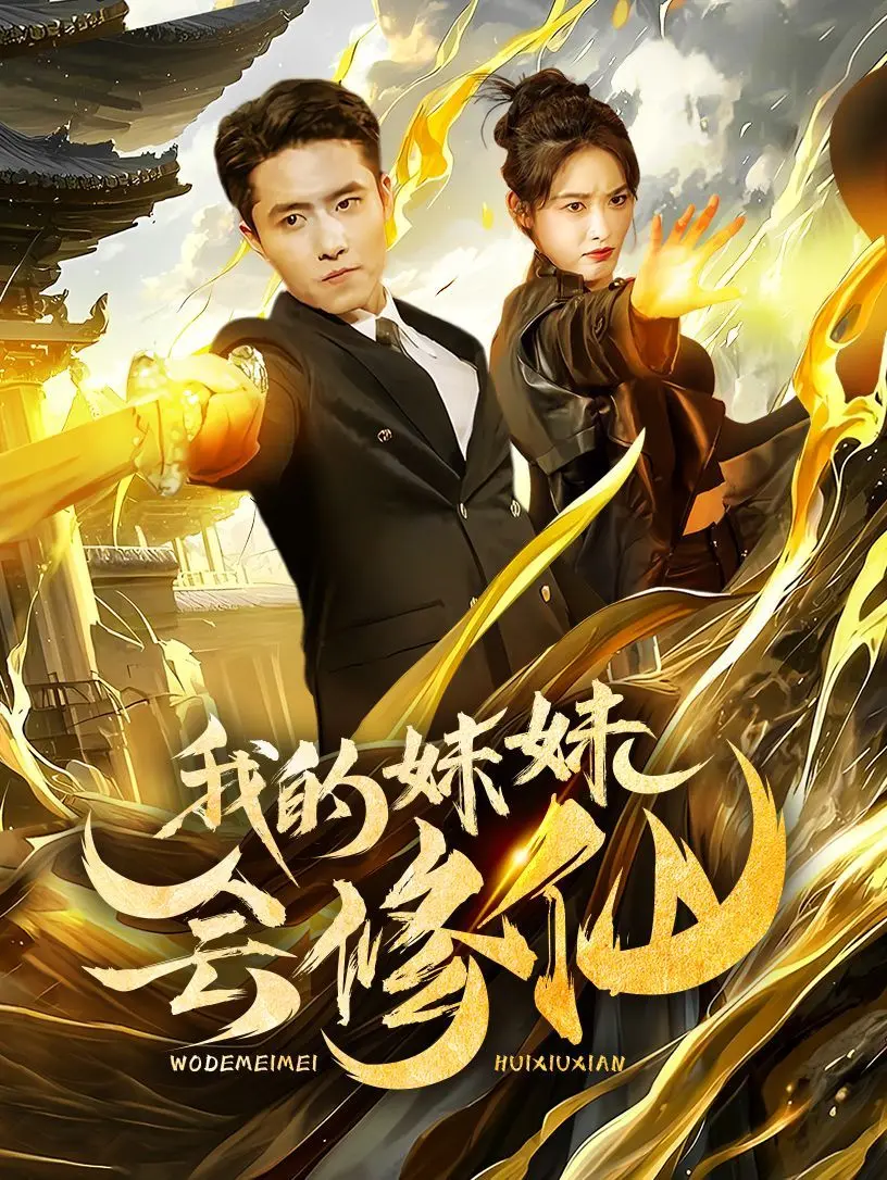 《我的妹妹会修仙》：当废柴哥哥遇上修仙萌妹，笑料百出的奇幻日常！