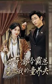 《哎呀，高冷霸总竟是我的童养夫》：惊喜连连！古灵精怪少女与冰山总裁的爆笑“宿命”情缘！