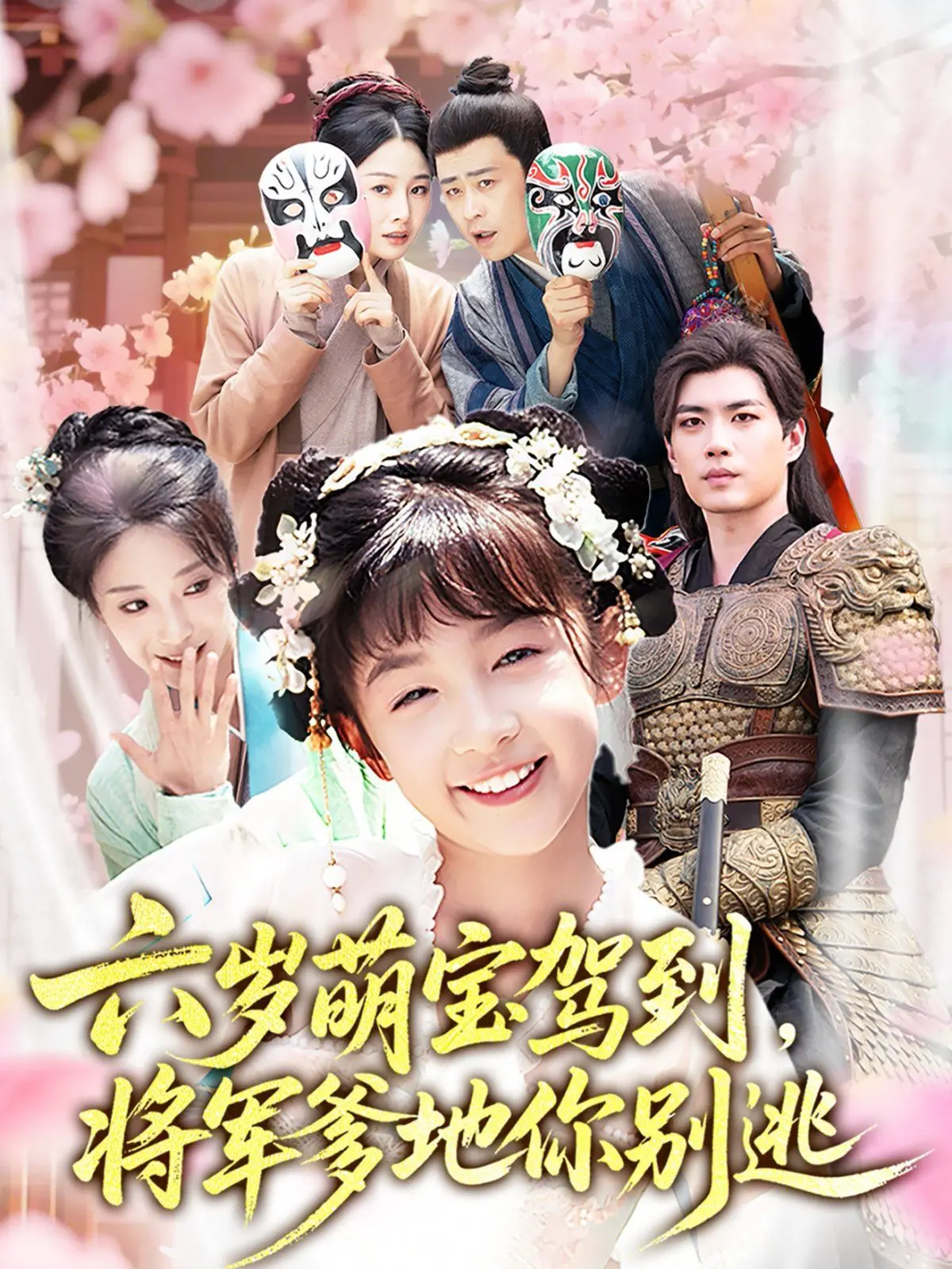 《六岁萌宝驾到将军爹地你别逃》：萌娃闯入霸总生活，港式幽默与甜虐交织，笑料百出！