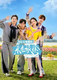 《乐在旅途 第三季》：一路囧途，笑泪齐飞，解锁户外竞技与友情羁绊的无限可能