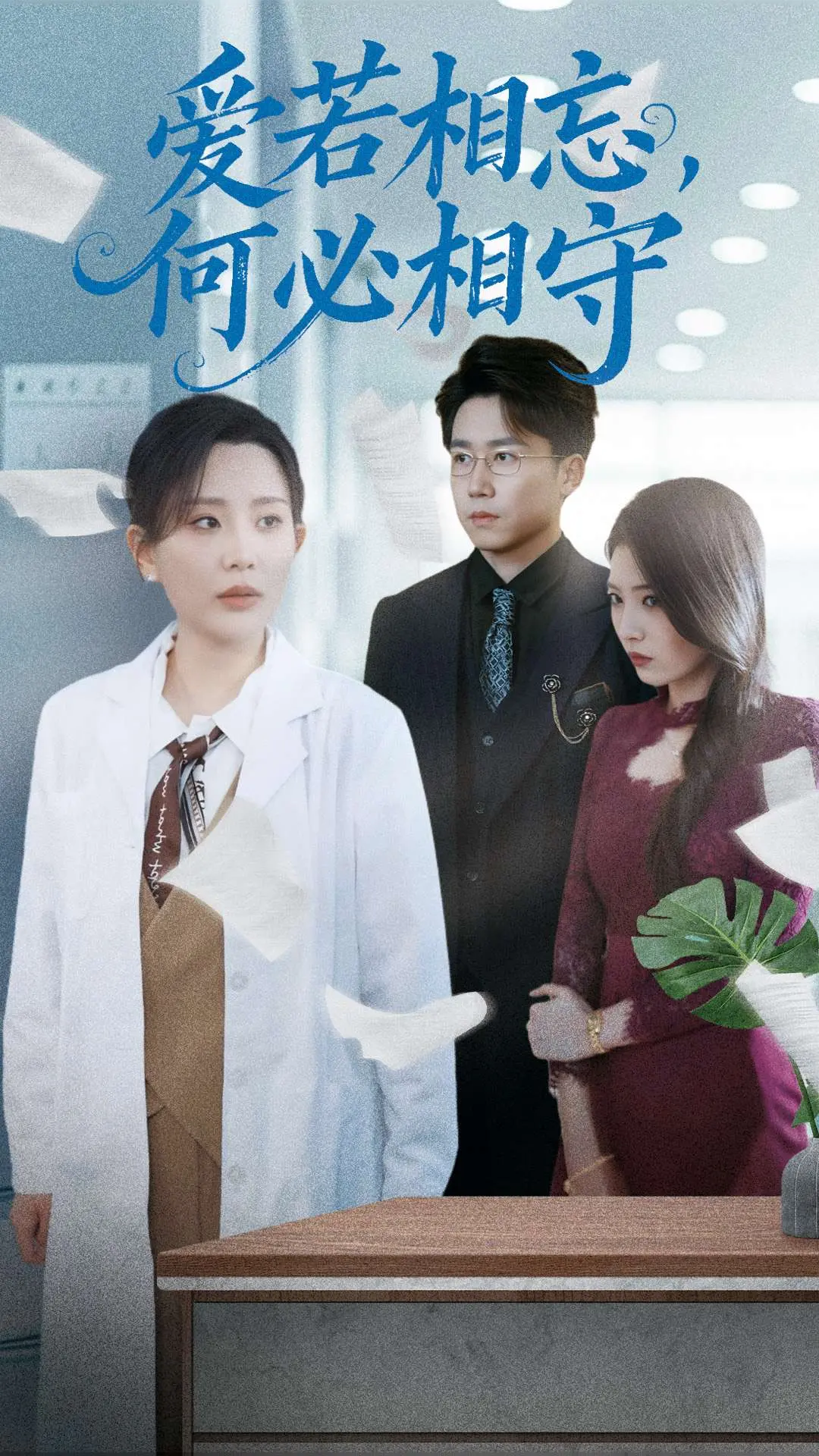 《爱若相忘，何必相守》：一场爱与责任的纠葛，放下执念，寻找真正的解脱