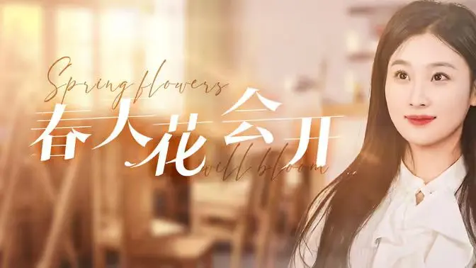 《春天花会开》：超萌 萌宝 闯荡都市，一场 治愈 又暖心的奇遇记！