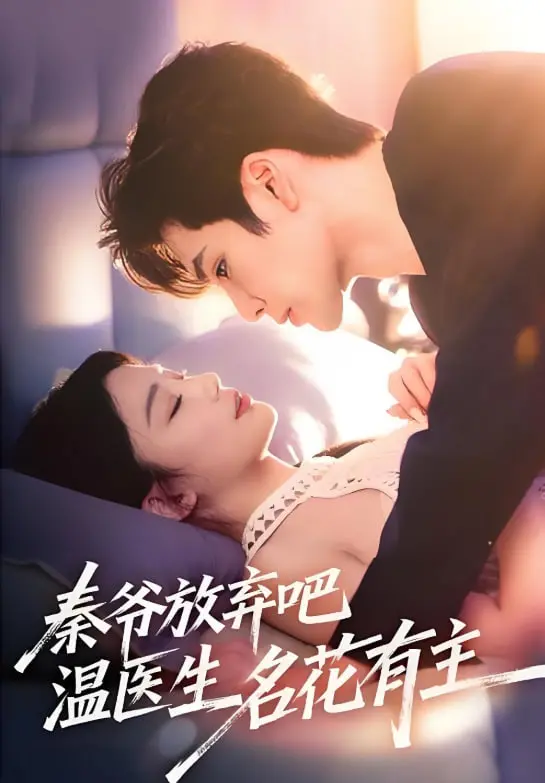 《秦爷放弃吧温医生名花有主》：沙雕甜宠下的真挚告白，笑到腹肌练成！