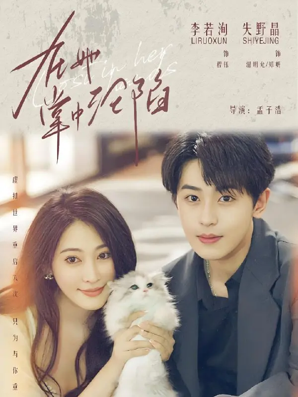 《在她掌中沦陷》：迷失爱河的少女，情感漩涡中的心碎与救赎