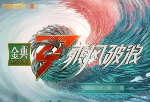 乘风破浪第三季：浪姐们的别样风采！在回忆与新生中，她们重塑自我，绽放光芒！