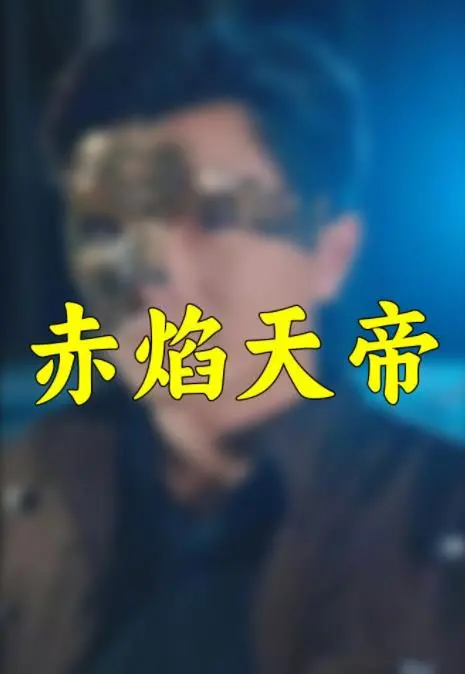 《赤焰天帝》：磅礴东方玄幻史诗，探讨权力、宿命与英雄的孤独，谱写震撼人心的中国神话新篇章！