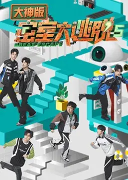 《密室大逃脱5大神版》：脑洞全开的烧脑推理，当友情遇上极限挑战，解谜之旅能否治愈心灵？