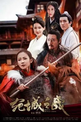 《宛城之战》：三国乱世下的权谋博弈与忠义悲歌，重现历史洪流中的绝杀时刻