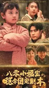 《八零小福宝，稳拿团宠剧本》：重生年代文女主的逆袭之路，看她如何玩转亲情爱情！