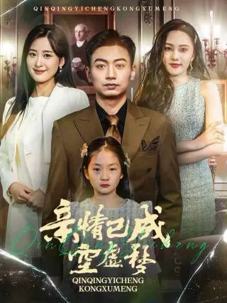 《亲情已成空虚梦》：破碎家庭下的爱恨纠葛，一场关于救赎与遗忘的沉痛诗篇