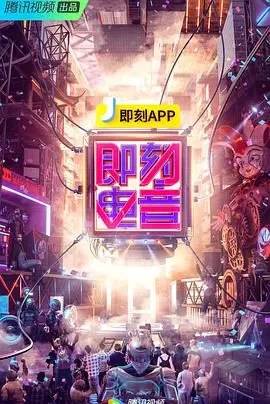 即刻电音：电子音乐的狂野冒险与隐藏环境危机的震撼碰撞