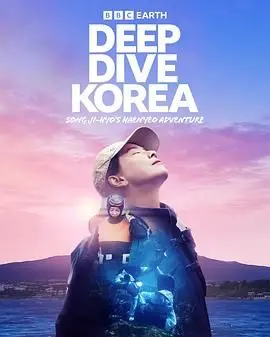 《潜进韩国：宋智孝的海女冒险》：看宋智孝如何解锁海女新身份，体验惊险刺激的海底世界与创业挑战！