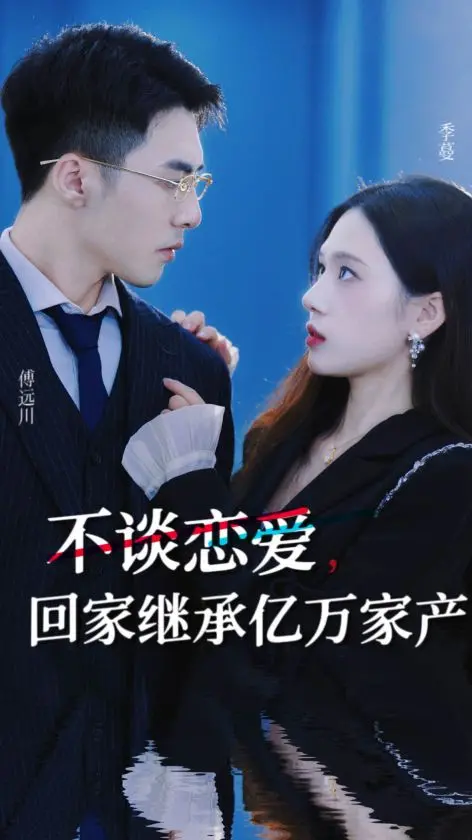 《不谈恋爱，回家继承亿万家产》：逃避爱情，拥抱财富？一部让你笑出腹肌的爆笑喜剧！