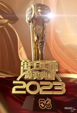 万千星辉颁奖典礼2023：谁主沉浮？星光璀璨，荣耀时刻，见证TVB新篇章！