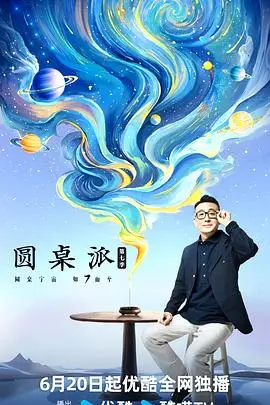 《圆桌派第七季》：洞悉人间百态，品味智慧碰撞，深度解析时下热点