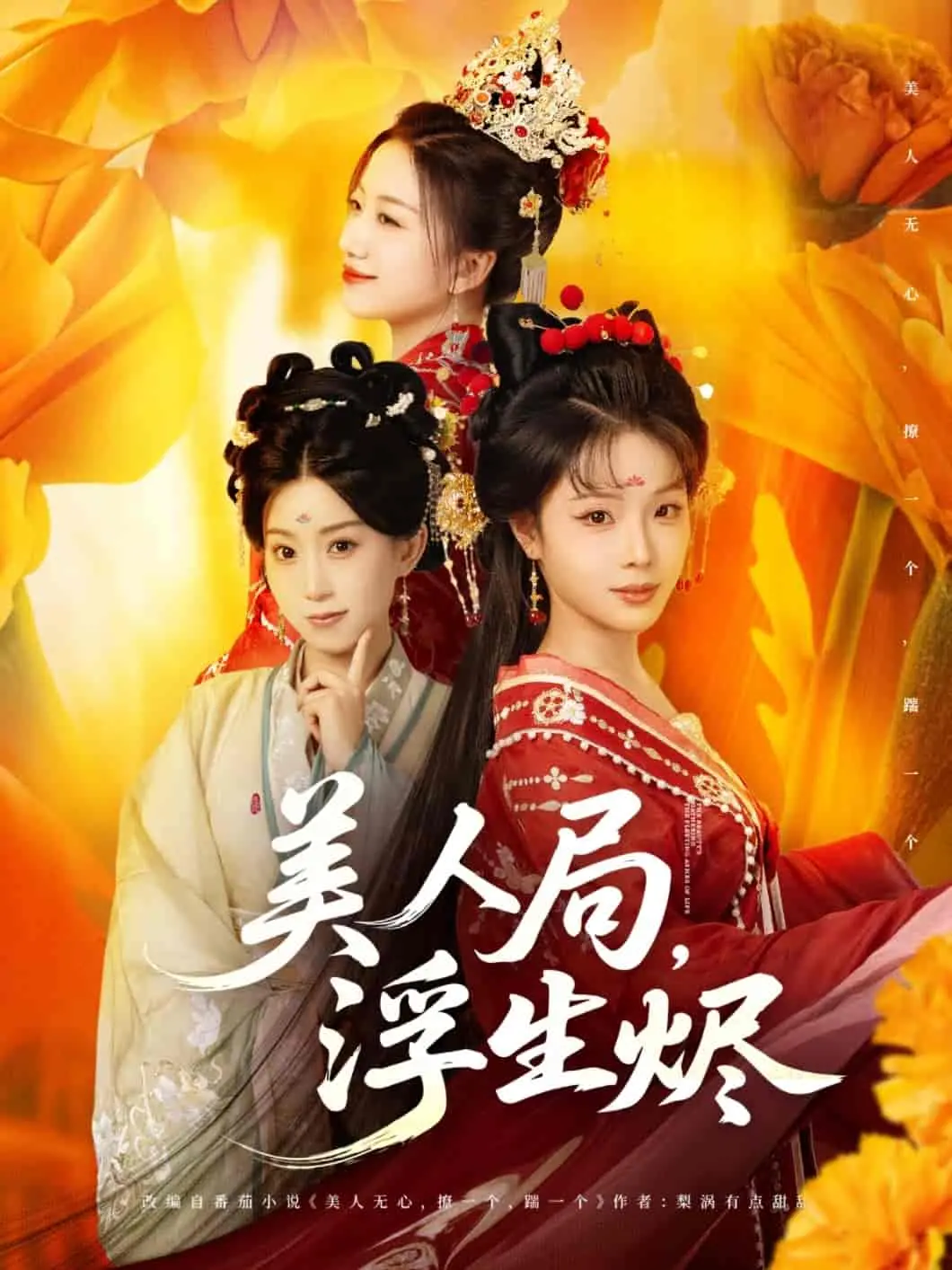 《美人局，浮生烬》：一场关于美貌与命运的权谋盛宴，揭秘古代女性生存智慧