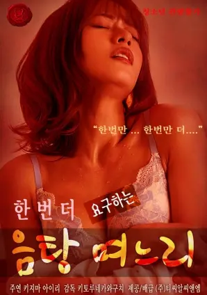 《要求再来一次的放荡媳妇》：情欲解放与禁忌之爱的深度剖析，一场挑战道德底线的感官盛宴