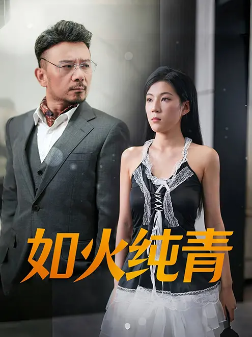 《如火纯青》：一场关于成长、爱与谍战的迷人叙事，致敬那些默默付出的英雄