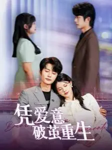 《凭爱意破茧重生》：爱是救赎，也是力量！一段跨越时空的深情告白